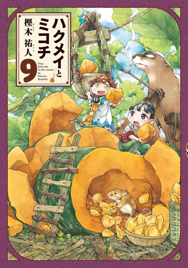 「ハクメイとミコチ」9巻