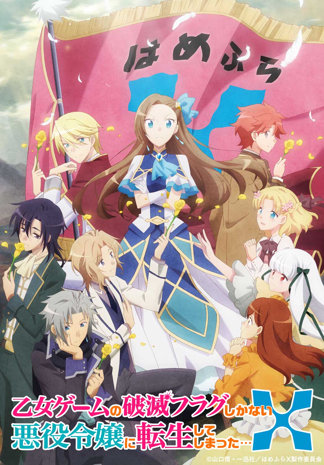 TVアニメ「乙女ゲームの破滅フラグしかない悪役令嬢に転生してしまった…X」ティザービジュアル