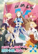 TVアニメ「乙女ゲームの破滅フラグしかない悪役令嬢に転生してしまった…X」ティザービジュアル