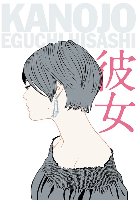 「彼女」