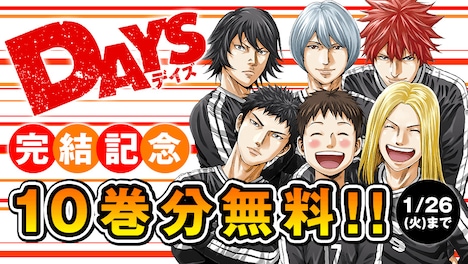 「DAYS」10巻分無料公開。
