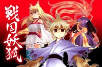 「戦国妖狐」メインビジュアル