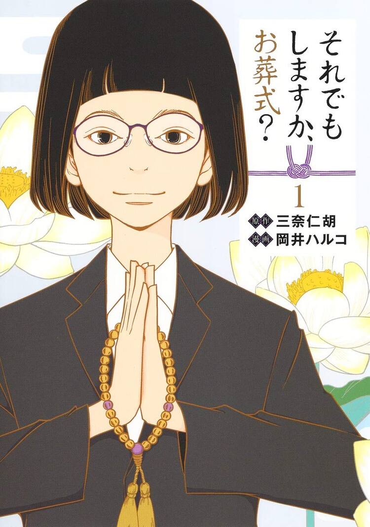 葬儀業界舞台に岡井ハルコが描くヒューマンドラマ それでもしますか お葬式 コミックナタリー