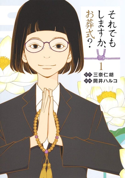 「それでもしますか、お葬式？」1巻