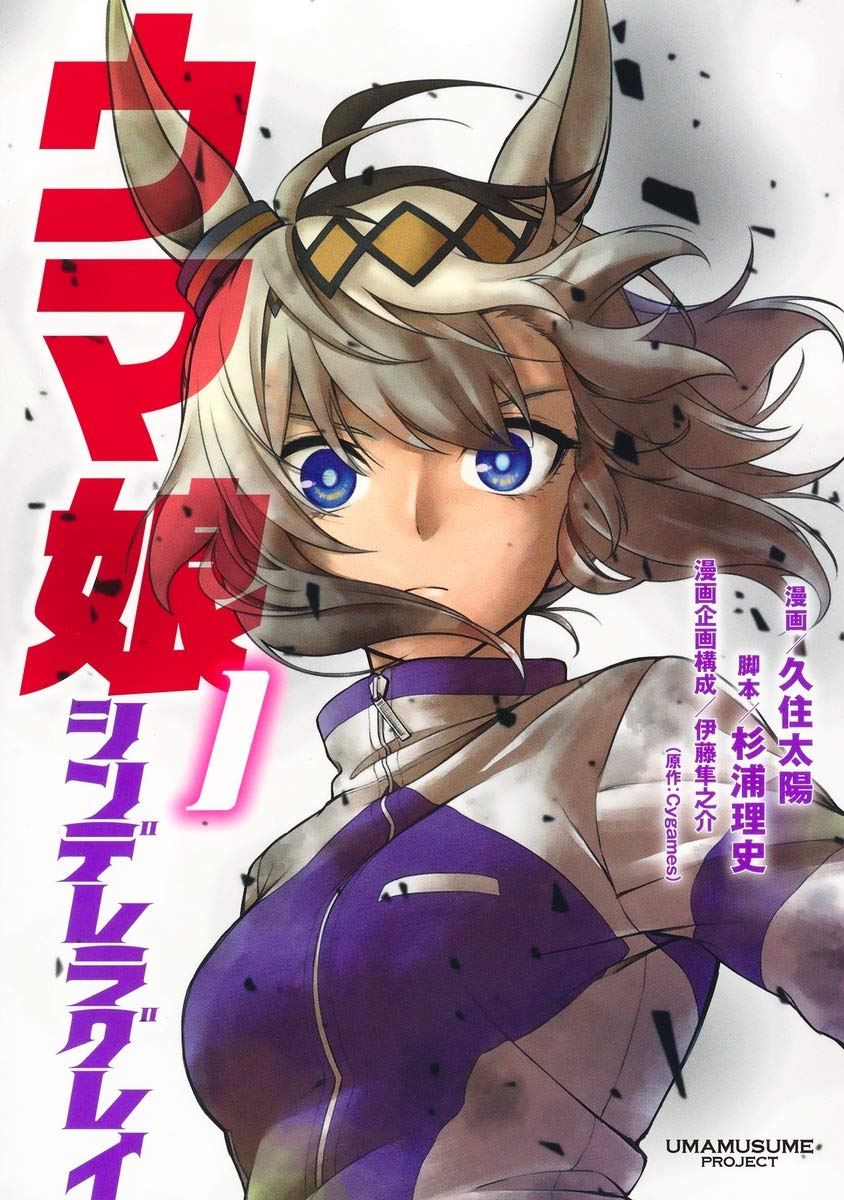 「ウマ娘 シンデレラグレイ」1巻