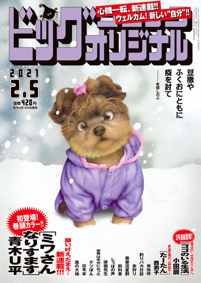 ビッグコミックオリジナル3号