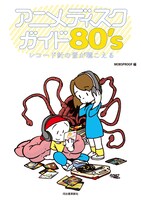 「アニメディスクガイド80's レコード針の音が聴こえる」