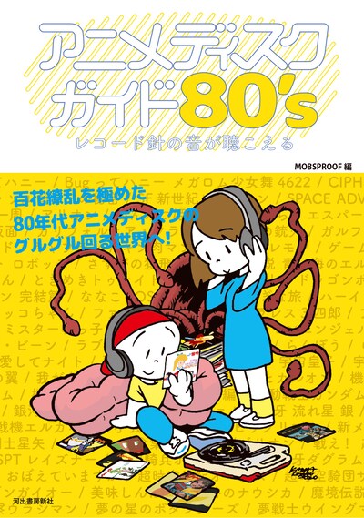 「アニメディスクガイド80's レコード針の音が聴こえる」の帯ありカバー。