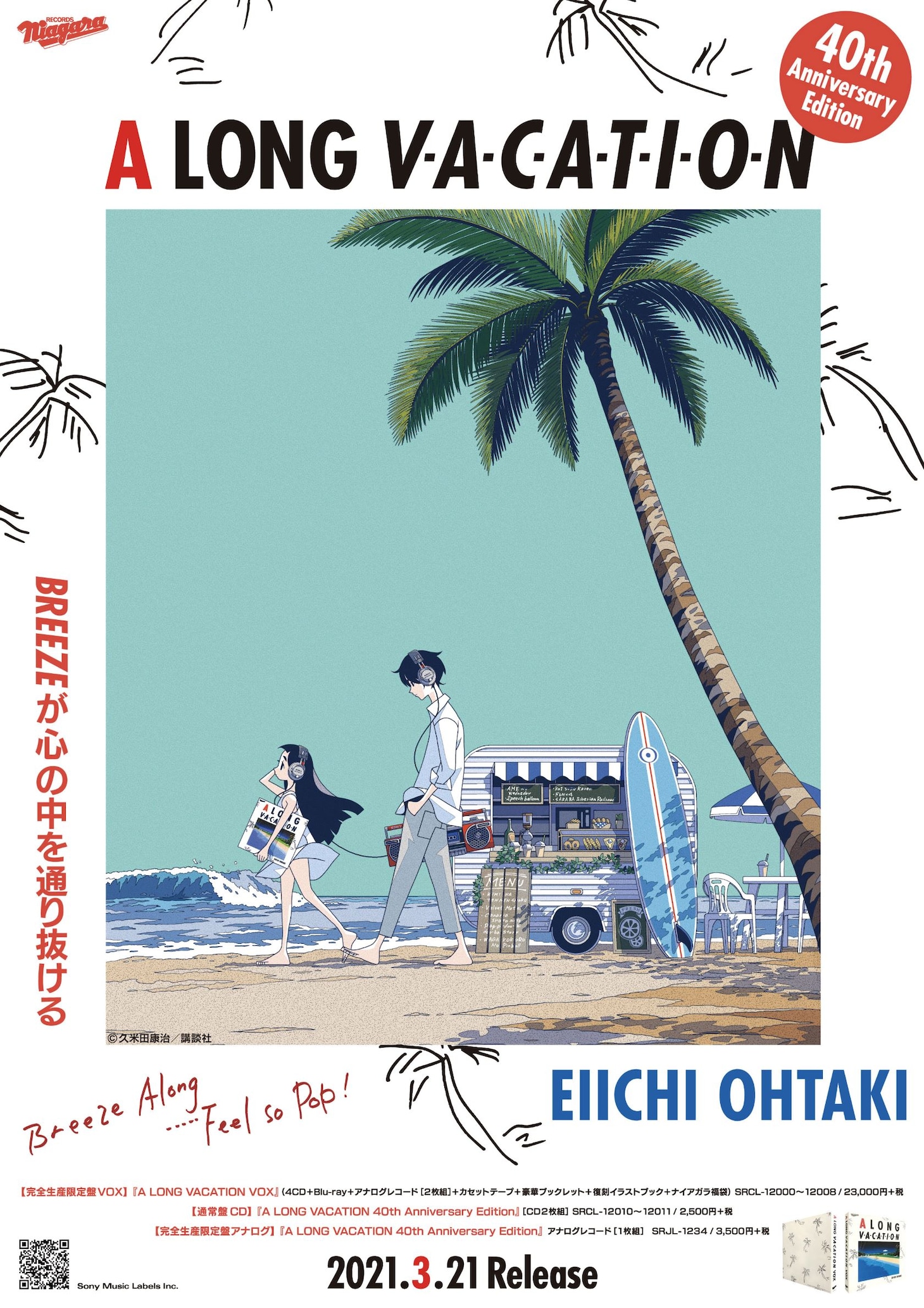 久米田康治のイラストを用いた「A LONG VACATION 40th Anniversary Edition」のポスター。