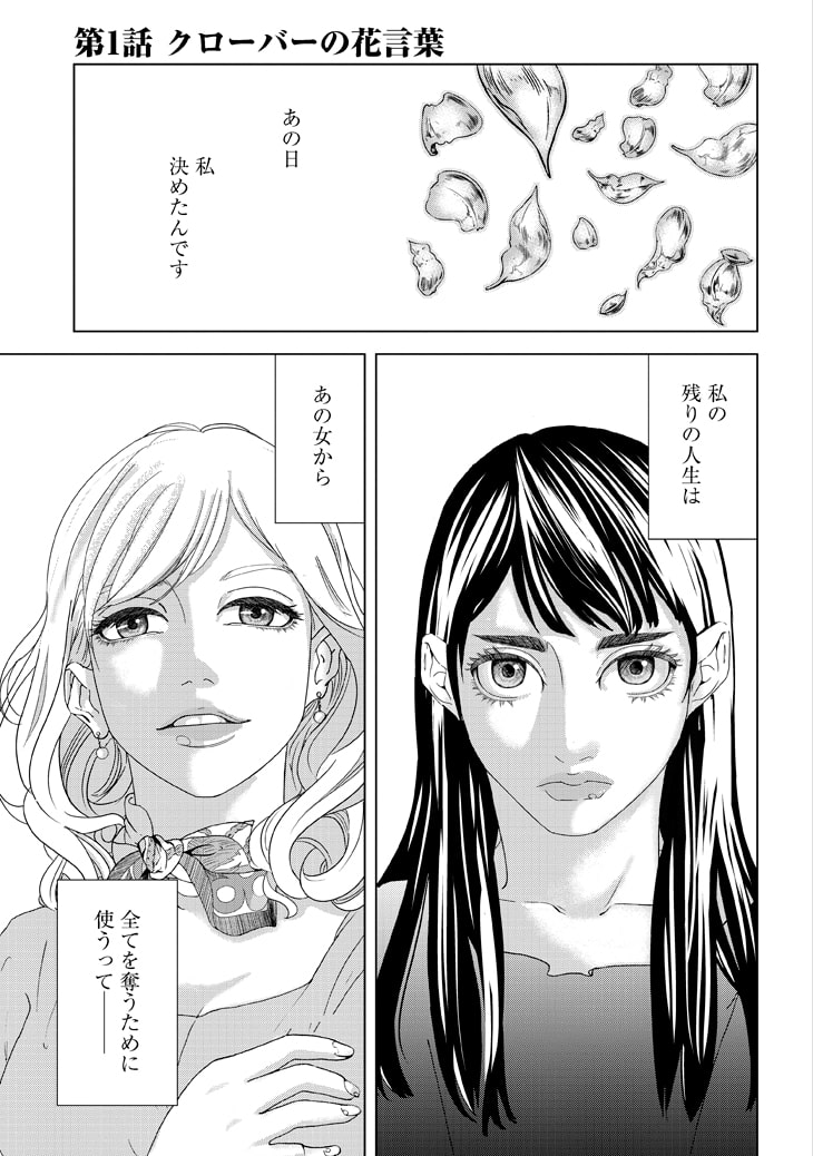 レプリカ 元妻の復讐」第1話より。 - 名前も顔も変え元夫に近づく女 
