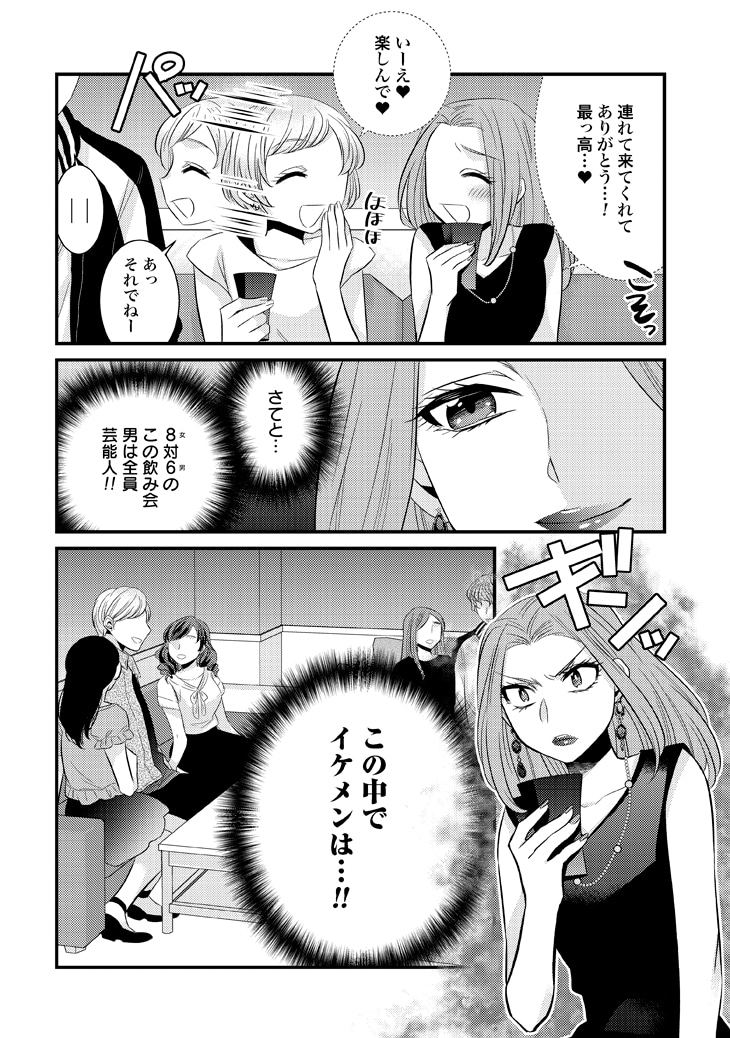 「プロ彼女の条件 芸能人と結婚したい女たち」1巻より。