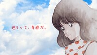 「チキンタツタ『迷うって、青春だ。』篇」の15秒バージョンより。