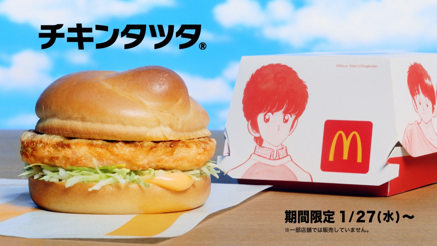 「チキンタツタ『迷うって、青春だ。』篇」の15秒バージョンより。
