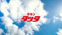 「チキンタツタ『迷うって、青春だ。』篇」の15秒バージョンより。