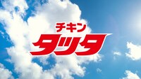 「チキンタツタ『迷うって、青春だ。』篇」の15秒バージョンより。