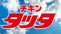 「チキンタツタ『迷うって、青春だ。』篇」の15秒バージョンより。