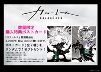 「カラーレス」グッズ販売情報