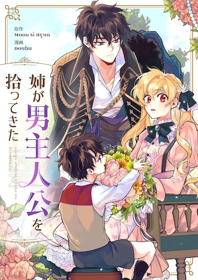 「姉が男主人公を拾ってきた」メインビジュアル