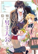 「姉が男主人公を拾ってきた」メインビジュアル