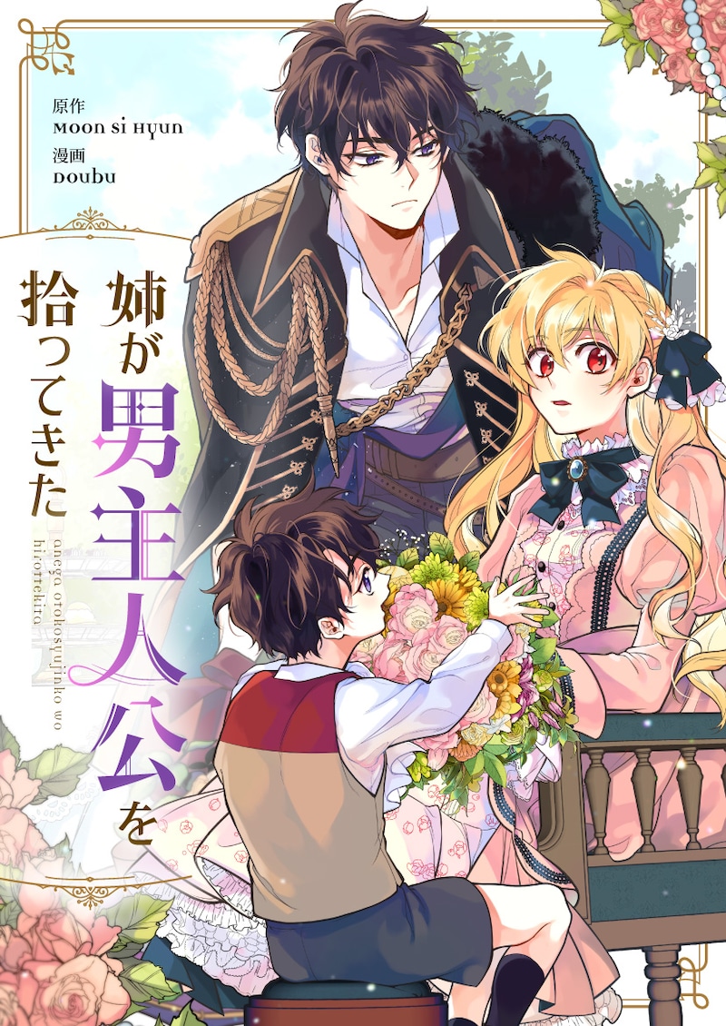 「姉が男主人公を拾ってきた」メインビジュアル