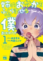 「姉のおなかをふくらませるのは僕 おかわり！」1巻