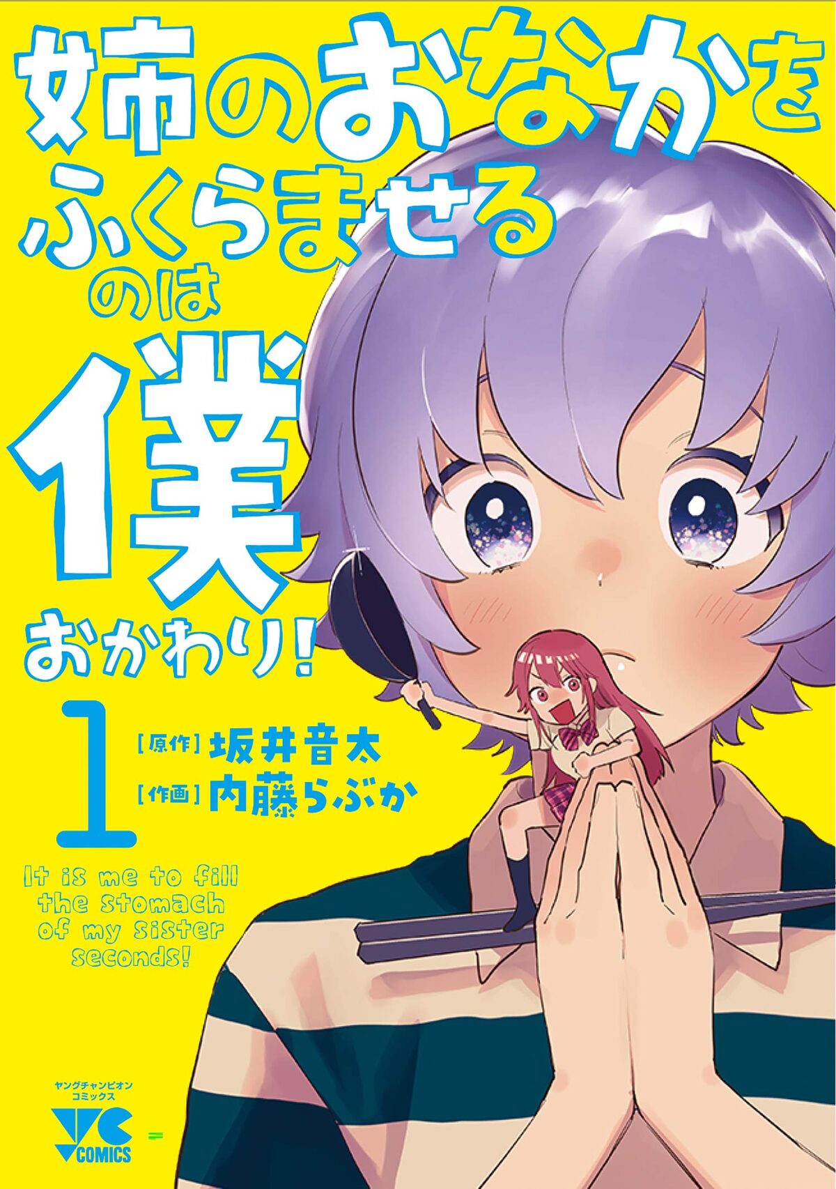 姉弟の料理コメディ 姉のおなかをふくらませるのは僕 内藤らぶか作画版の全2巻発売 コミックナタリー