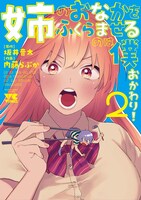 「姉のおなかをふくらませるのは僕 おかわり！」2巻