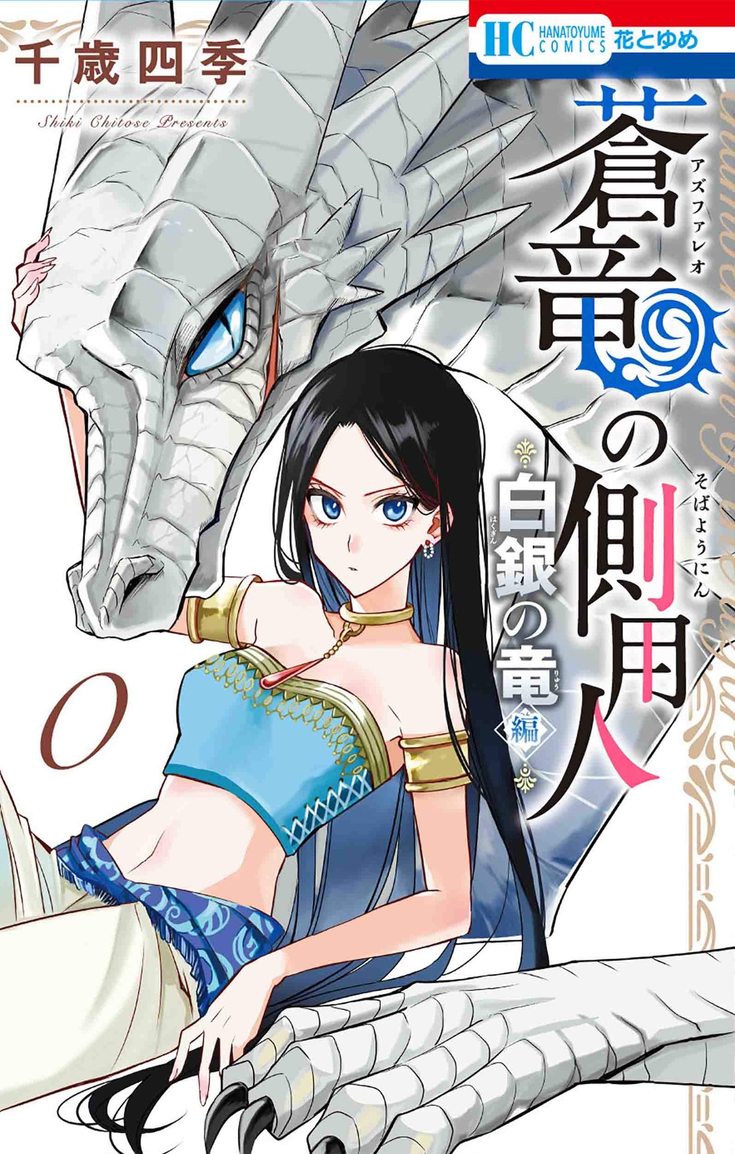 「蒼竜の側用人～白銀の竜 編～」0巻