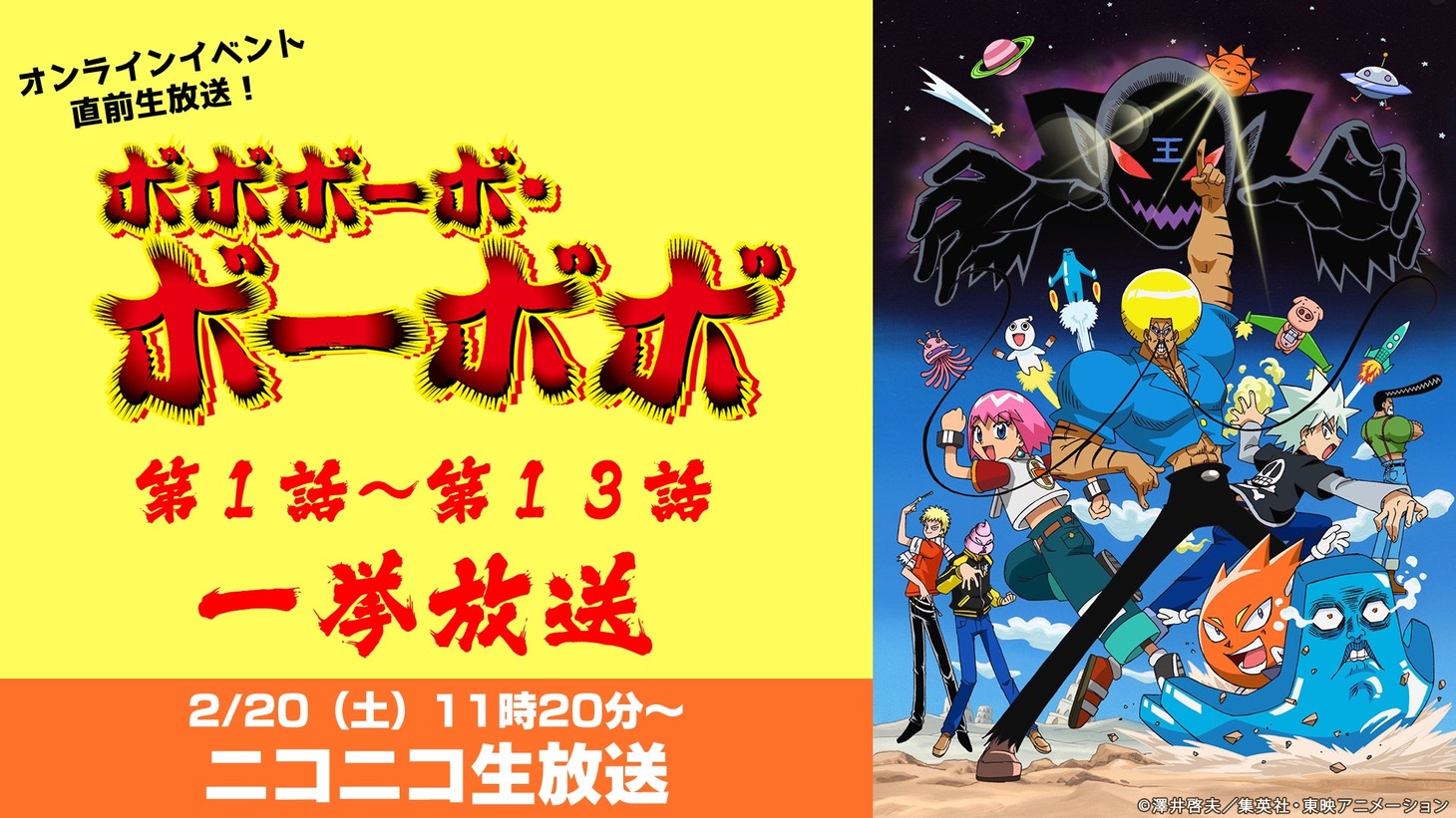 「ボボボーボ・ボーボボ」の第1話から第13話一挙配信の告知ビジュアル。