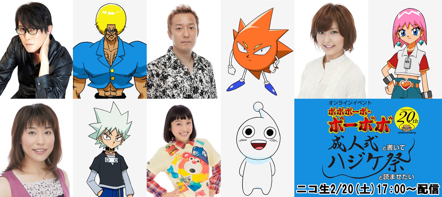 上段左から子安武人、ボボボーボ・ボーボボ、小野坂昌也、首領パッチ、野中藍、ビュティ。下段左から進藤尚美、ヘッポコ丸、金田朋子、田楽マン。
