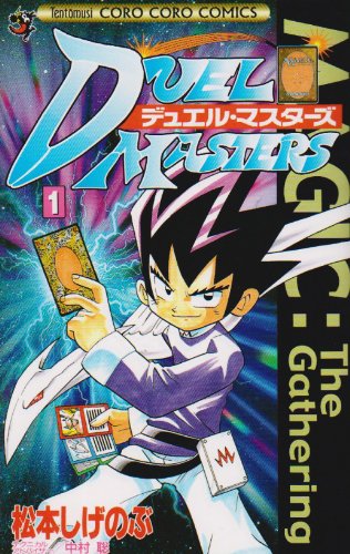「デュエル・マスターズ」1巻