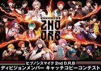 「ヒプノシスマイク 2nd D.R.Bディビジョンメンバーキャッチコピーコンテスト」告知画像