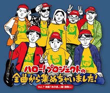 「ハロー！プロジェクトの全曲から集めちゃいました！ Vol.7 映画『あの頃。』編（劒樹人）」ジャケット