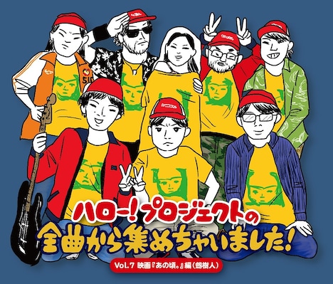 「ハロー！プロジェクトの全曲から集めちゃいました！ Vol.7 映画『あの頃。』編（劒樹人）」ジャケット