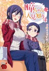 三白眼ヒロイン描くラブコメ「瞳ちゃんは人見知り」4巻、衣装考案企画も