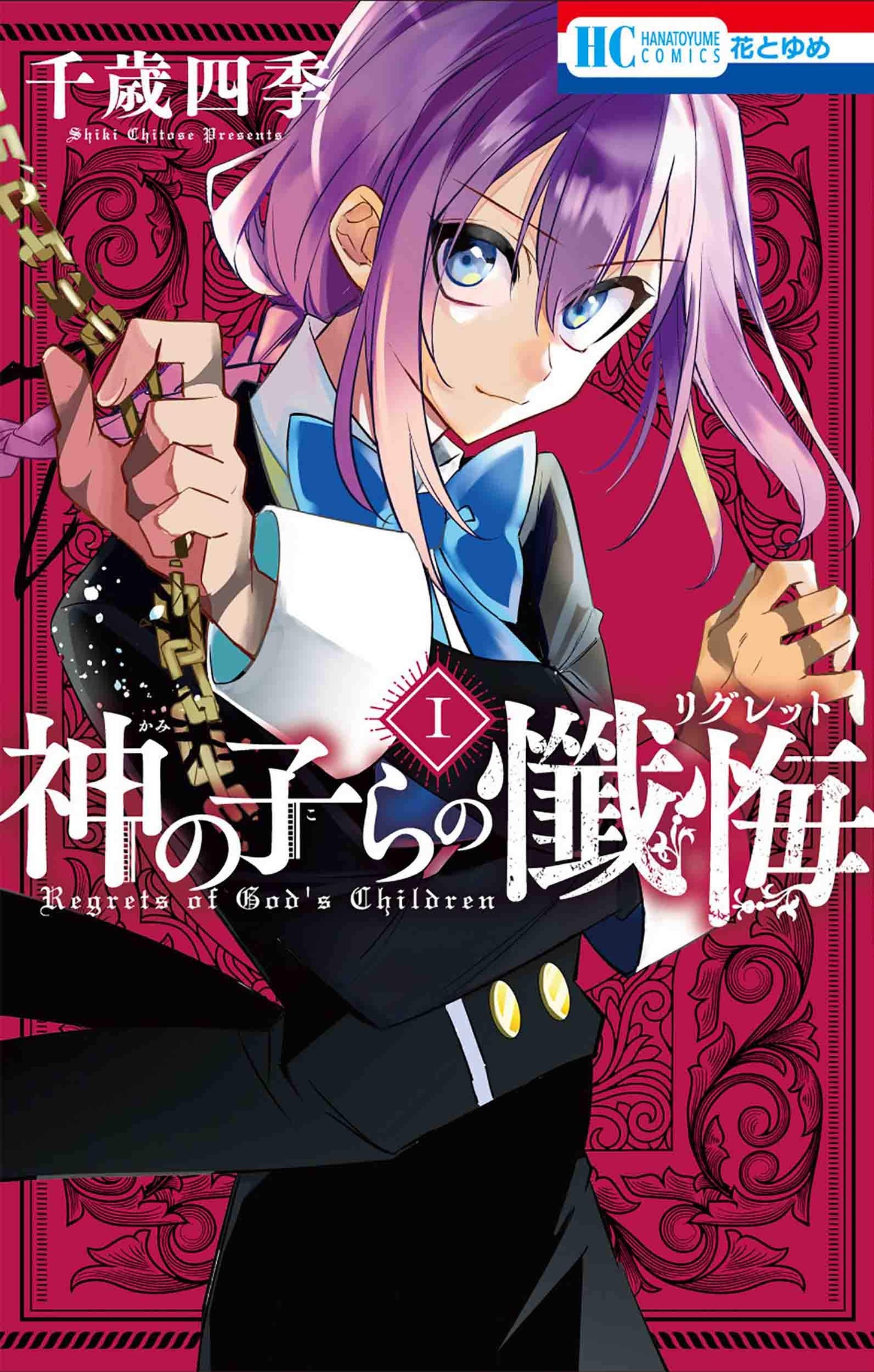 「神の子らの懺悔」1巻