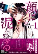 「顔に泥を塗る」1巻帯付き