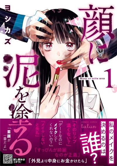 「顔に泥を塗る」1巻帯付き