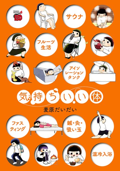 「気持ちいい体」