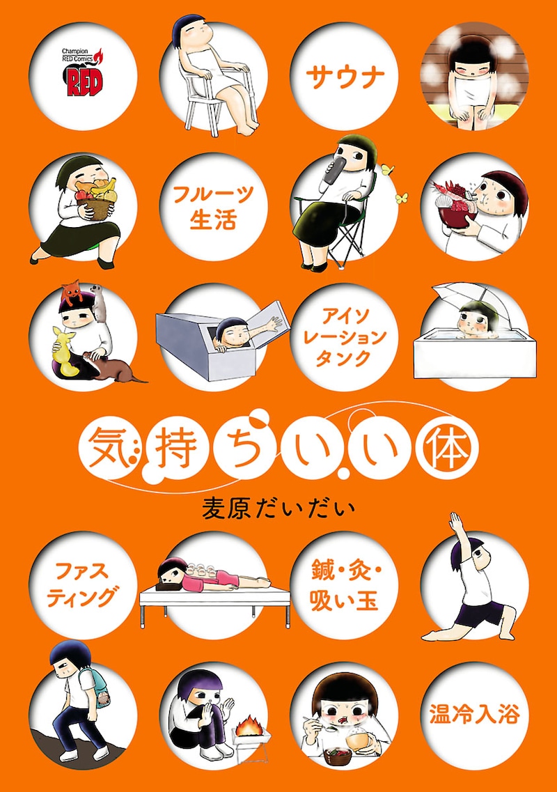 「気持ちいい体」