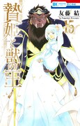 「贄姫と獣の王」15巻