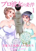 芸能人と結婚する一般女性たちを描くドロドロの愛憎劇「プロ彼女の条件」1巻