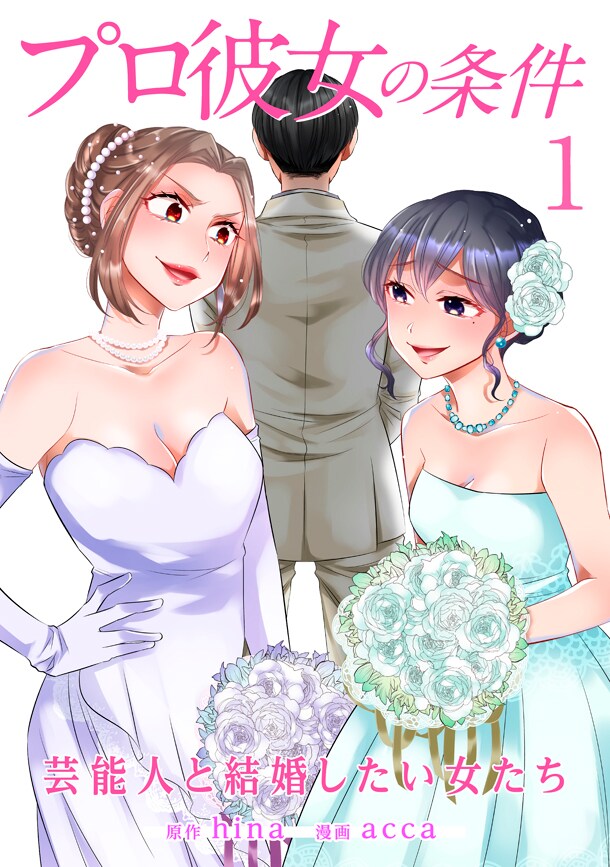「プロ彼女の条件 芸能人と結婚したい女たち」1巻