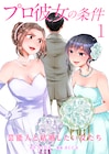 芸能人と結婚する一般女性たちを描くドロドロの愛憎劇「プロ彼女の条件」1巻
