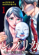 名前も顔も変え元夫に近づく女、全ては復讐のため「レプリカ 元妻の復讐」1巻