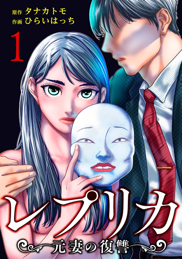 「レプリカ 元妻の復讐」1巻