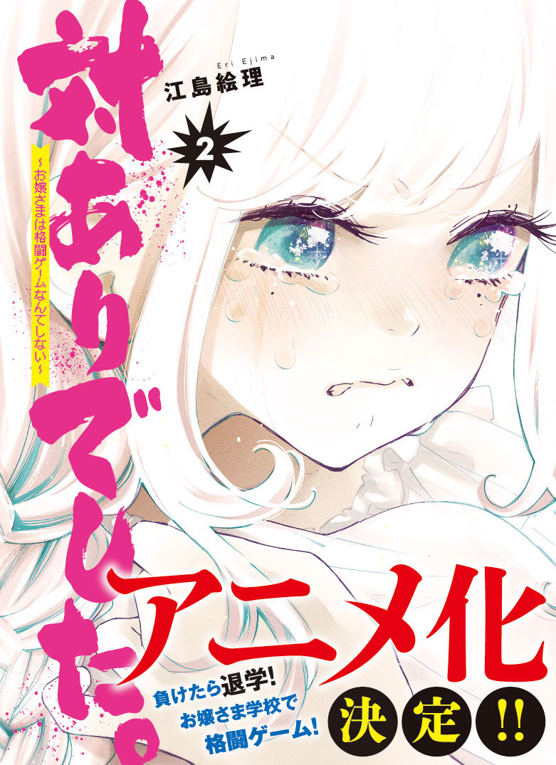 「対ありでした。 ～お嬢さまは格闘ゲームなんてしない～」2巻