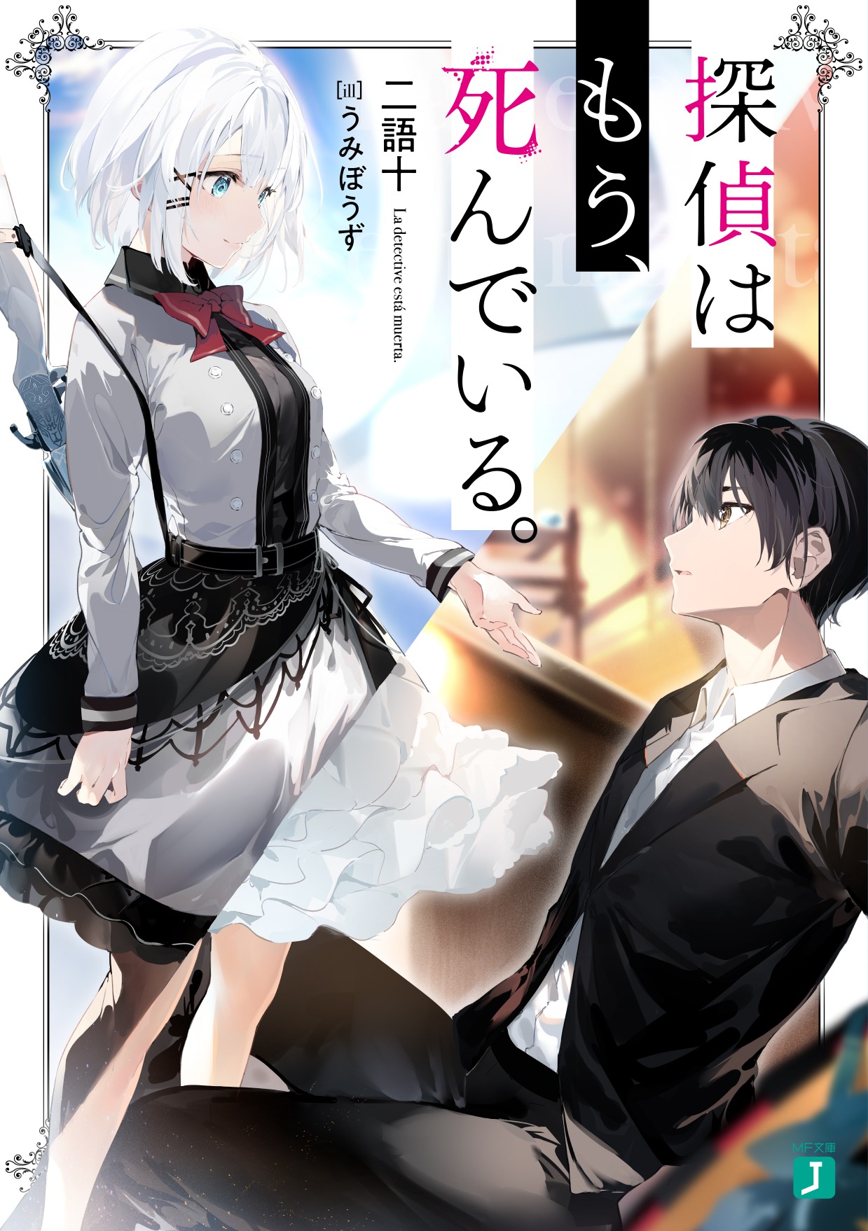 ライトノベル「探偵はもう、死んでいる。」第1巻