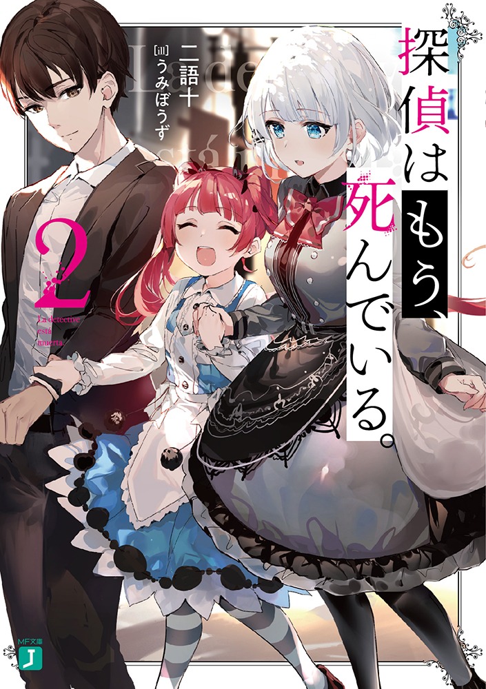 ライトノベル「探偵はもう、死んでいる。」第2巻