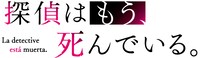 TVアニメ「探偵はもう、死んでいる。」ロゴ (c)二語十・うみぼうず/KADOKAWA/たんもし製作委員会